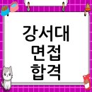 경기영상과학고등학교 입학으로 진학과 취업 성공하기 | 강서대학교 면접 컨설팅 후기, 떨림을 확신으로 바꾸다