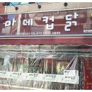 마데컵닭