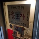 웅포포차 네이버블로그