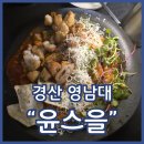 북부-6(영대역 4번 출구 앞 1) | 영대술집 윤스을 분모자떡볶이 막창튀김 강추