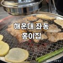 신도고등학교 | 해운대 장산 고기집 홍이집 | 좌동 주민이 인정한 곳