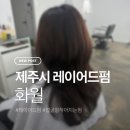 제주아라동미용실 레이어드펌 추천 얼굴형 헤어스타일 화월