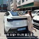 &#39;테슬라 모델y 주니퍼&#39; 출고 탁송 후기 타임라인(성남시 보조금, 옵션, 틴팅)