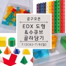 이루다미술학원 | [공구 오픈] EDX 도형 교구&수큐브 골라담기