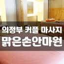 맑은손안마원 이미지