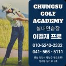청수골프아카데미 이미지