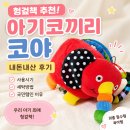 코야 | 아기 헝겊책 추천 아기코끼리 코야 내돈내산 후기 세탁 이용시기