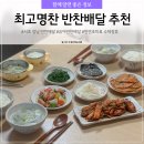 서초 강남 가정식 반찬배달 추천 최고명찬 7종 온가족 유아반찬배달