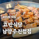 [고반식당] 고기 맛있게 구워주는 진접역 삼겹살 맛집