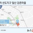 ‘선도지구’ 일산 강촌마을, 신탁방식으로 재건축 추진 이미지