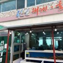 싱싱한 생선나라 | 영덕 대게 블루리본 맛집 <진일대게회> 맛있고 친절하고 전망까지 최고! 내돈내산 추천 후기 :D