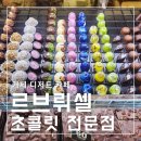 거제 르브뤼셀 디저트 카페 초콜릿 전문점에 다녀온 후기