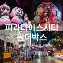 빅원더 | 인천 아이와 가볼 만한 곳! 파라다이스시티 원더박스 티니핑 싱어롱쇼 관람 후기