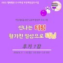 Fun 스포츠 터링 | [후기] 주민제안공모사업 터링 7강 후기