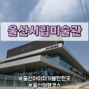 문화시설 태양광주차장 화장실 | 울산 아이와 가볼만한곳 울산시립미술관 | 문화생활과 실내 데이트를 한 번에, 세계적인 미디어아트...