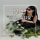 예림사진관 | 부산 셀프사진관 힌키스튜디오 브라이덜샤워 방문후기