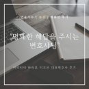 [의뢰인이 바라본 검사출신 이고은변호사] 명쾌한 해답을 주시는 변호사님