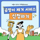시민세탁 | 벽지 곰팡이 제거 해결 방법｜서울시 1인가구 주택관리서비스 실제 이용 후기