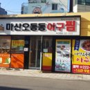 마산전통아구찜 이미지