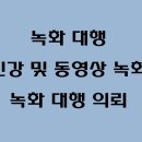 인강 녹화대행 의뢰 받습니다. 모든 사이트(주식, 부동산, 임용, 자격증, 편입 등) 가능합니다. 이미지