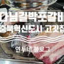 다님길박포갈비
