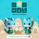 2024년 갑진년(甲辰年) 새해 소원성취 하세요. 이미지