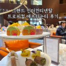 트로피칼 | 그랜드 인터컨티넨탈 서울 로비 라운지 애프터눈티 후기 with 트로피칼 로얄 하이티 가격, 구성