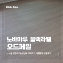 당산마루 | 서울 영등포 당산현대5차 아파트 22평형 노바마루 오드페일 블랙라벨 시공후기
