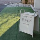 거두리 행복주택 | 꼼아파리 오픈런 후기! 춘천 최애 빵집, 곧 천하제빵에 뜬다!🥖