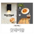 굿베이글 - 대전 도안동 베이글, 빵지순례, 고메버터 소금베이글, 수제 바닐라빈 라떼 후기