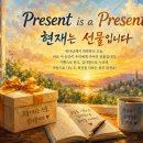 “오늘이라는 선물” (시편 118:24) 이미지