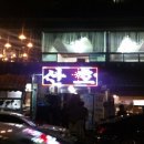 산호옥횟집 이미지
