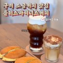 구미 봉곡동 카페 플러스마이너스커피 소금커피 맛집