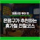 인왕떡집 | [은평공간] 은평구가 추천하는 휴가철 전철코스 - 재래시장 투어