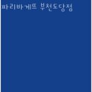 부천 도당동 맛집 파리바게뜨 부천도당점 주차 영업시간 정보