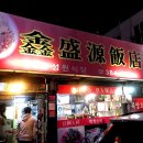 양산 마라탕 맛집 | 흠성원식당 鑫盛源饭店 진짜 중국음식 인정!!!