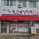 진량빙그레찹쌀떡 이미지