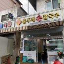 덕하홍두깨손칼국수