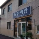 묘산여관 이미지