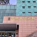 주안교회 | [3년 전 오늘] 인천 주안 장로교회 예배 참석 후기