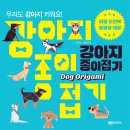 서평이벤트-강아지 종이접기(우리도 강아지 키워요!)-&gt;똥손도 잘 접을 수 있을까요??