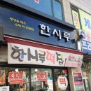 ♡월곶 떡집♡경기도 시흥 떡집 한시루 후기 !