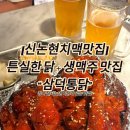 [신논현맛집]신논현역 핫플 치킨집 &#34;삼덕통닭&#34;