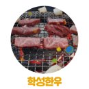 학성한우