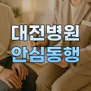 동행케어 | 수술 후 혼자 병원 갈 때 든든했던 대전 병원안심동행 케어인 후기