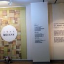 제1회 대한민국 규방문화대전 전시회