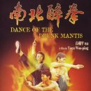 남북취권 ( 南北醉拳 Dance Of The Drunk Mantis, 1979 ) 이미지