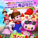 가족뮤지컬 콩순이 이미지