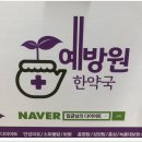 예방원한약국 이미지