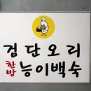 검단오리한방능이백숙 이미지